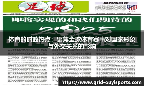 体育的时政热点：聚焦全球体育赛事对国家形象与外交关系的影响
